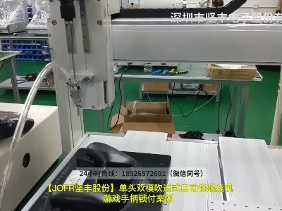 單頭雙模吹送式自動(dòng)鎖螺絲機(jī)游戲手柄鎖付案例